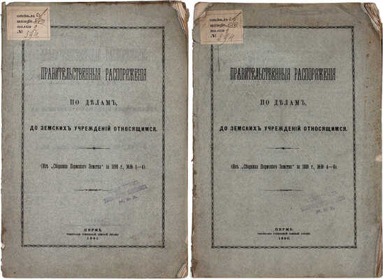 Подборка из двух изданий правительственных распоряжений: